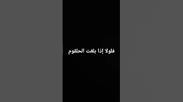 الشيخ ياسر الدوسري " فلولا إذا بلغت الحلقوم" #تلاوه_ خاشعه