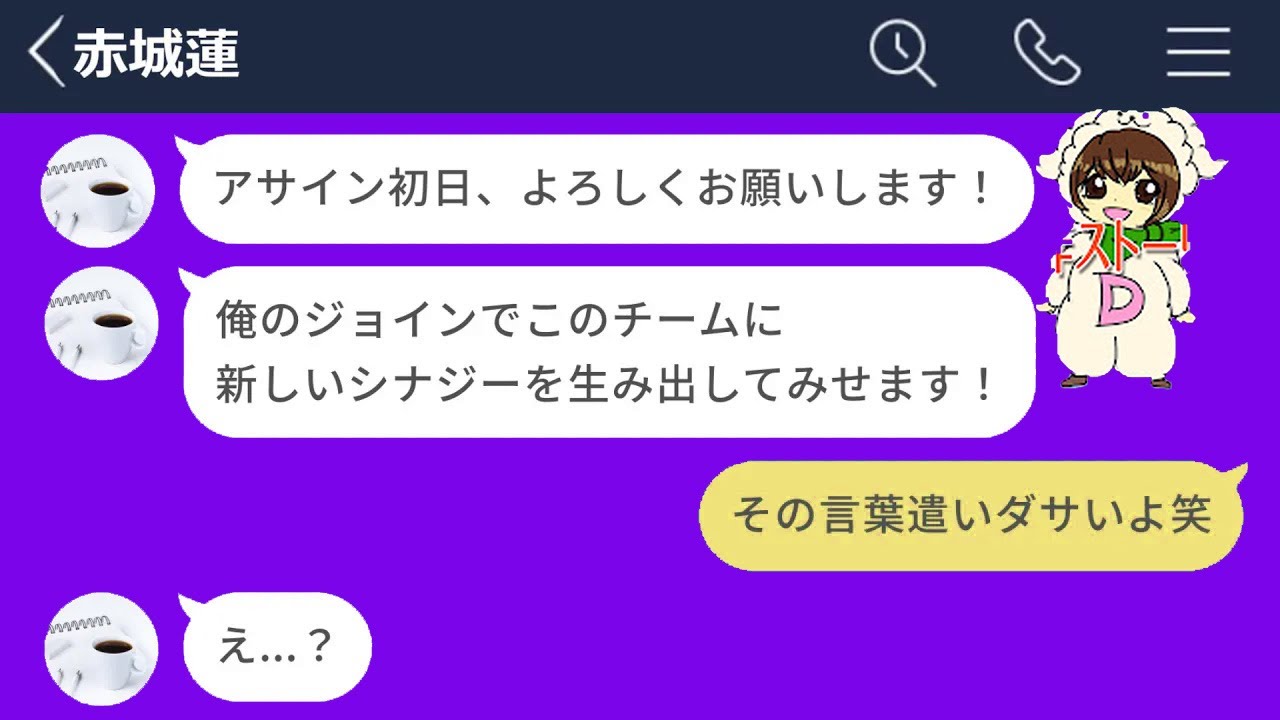 【LINE】横文字ばかり使う常識知らずの新入社員がヤバすぎたwww【LINEドラマ】