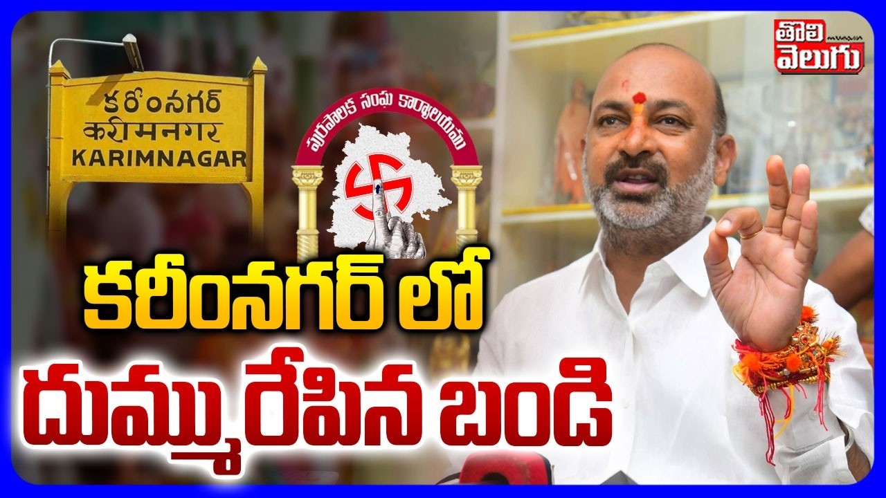Karimnagar Municipal Election Shocking Results | Bandi | BJP | కరీంనగర్ లో దుమ్మురేపిన  బండి