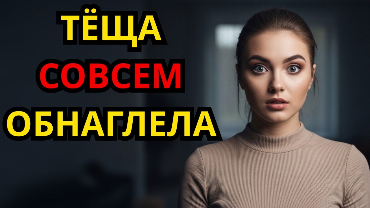 Я ДУМАЛ, ЭТО ШУТКА… НО ТЁЩА БЫЛА СЕРЬЁЗНА