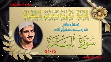 نادر جديدة و ربع توام ثالث لما تيسر من سورة البقرة 75-91 محمد صديق المنشاوي