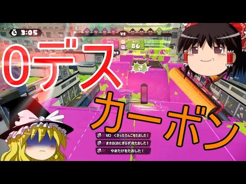 【スプラトゥーン】S+99の0デスカーボン！【ゆっくり実況】