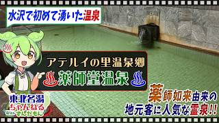 【珠玉の湯 薬師堂温泉】《アテルイの里温泉郷》東北の名湯をずんだもんが解説！ 施設情報や成分表など訪れる前に役立つ情報もり沢山で紹介するのだ！【東北名湯ちゃんねる】