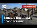 Пленные с "Азовстали": что говорят на Западе о судьбе украинских военных. DW Новости (19.05.2022)