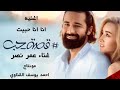 اغنيه انا انا حبيت غناء عمر نصر من فيلم قصه حب احمد يوسف القناوي قصة حب 