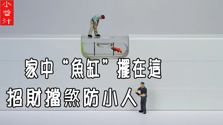 【招财风水】家中“鱼缸”摆在这，招财挡杀防小人，一生财运不用愁！ - 天天要闻