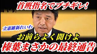 榛葉幹事長怒りの記者会見