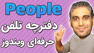 آموزش کار با دفترچه تلفن ویندوز و مخاطبین گوشی موبایل screenshot 1