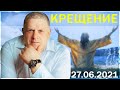 ВАЛЕРИЙ ИВАННИК - КРЕЩЕНИЕ (27.06.2021)