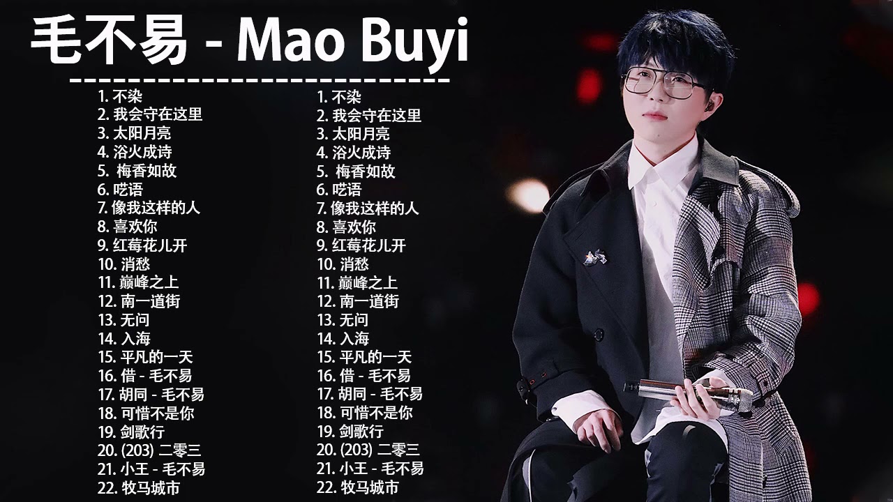 毛不易 Mao Buyi | 毛不易 歌曲合集 2021 | Best Songs Of Mao Buyi 2021 | 2021 流行 歌曲 毛不易 | 2021 流行 歌曲 排行 榜/起風了 5