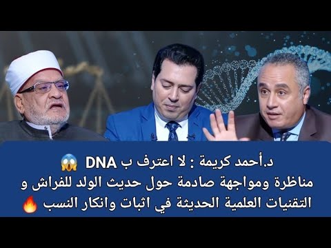 احمد كريمة لا اعترف ب DNA وحديث الولد للفراش هو الشرع ومصدر القانون ومناظرة ومشادة ساخنة مع محامي 