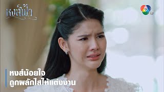 หงส์น้อยใจถูกผลักไสให้แต่งงาน | ตอกย้ำความสนุก หงส์ฟ้า EP.22 | Ch7HD