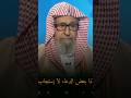 اسباب عدم استجابة الدعاء