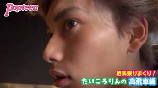 Popteen秋の遠足♥富士急　Part1