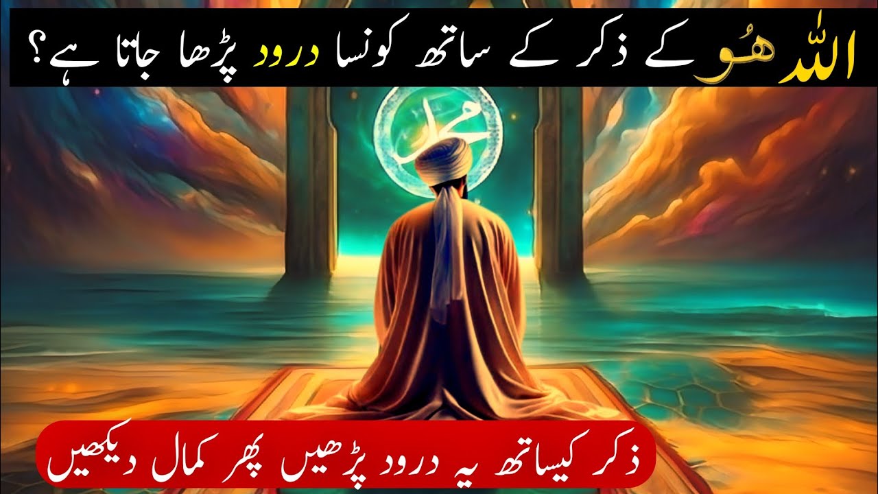 Allah Hoo Ke Zikr Ke Sath Konsa Darood Parha Jata Hai? Ali Akbar Qadri