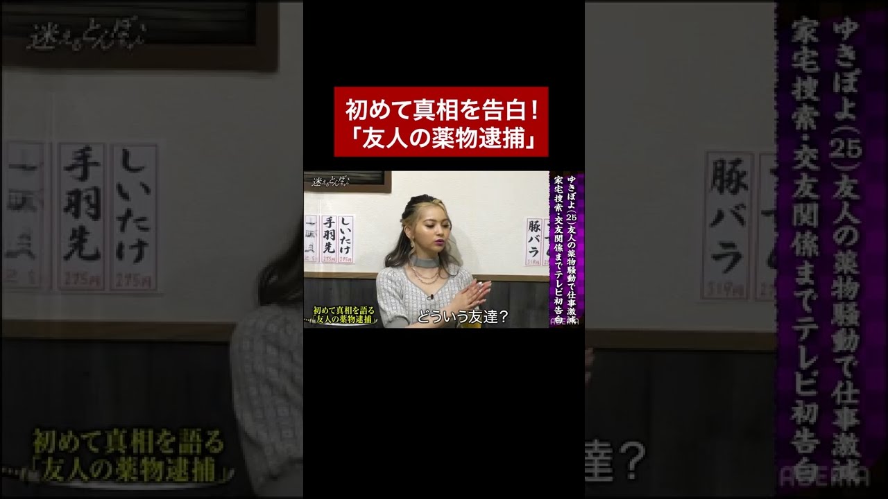 友人の薬物逮捕について初めて真相を語る！