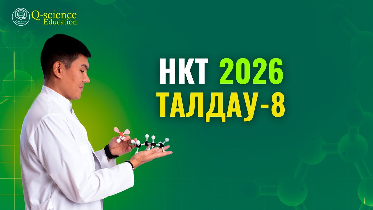 НКТ 2026 | ЖАҢА ФОРМАТ | 8-НҰСҚА
