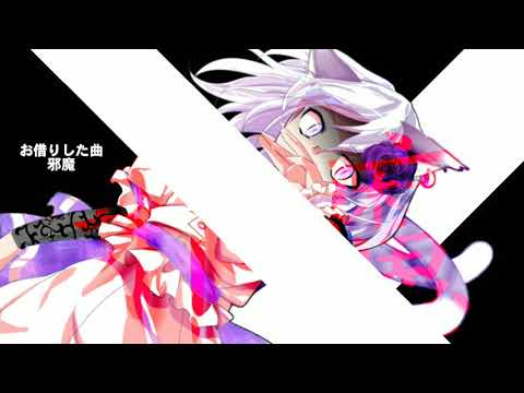 邪魔　MV