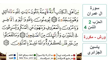 سورة آل عمران - مكتوبة - الحزب 2- الثمن 4- ياسين الجزائري - ورش - مكررة