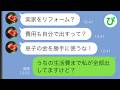 【LINE】義母「実家のリフォーム費用を負担したって？息子の金を勝手に使うな！」私「うちの生活費まで全部私持ちですが？」→実は…【スカッと修羅場】