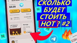 СКОЛЬКО БУДЕТ СТОИТЬ 1 HOT 💎2 часть💎 NEAR Wallet - mine ⛏️ HOT ✔️