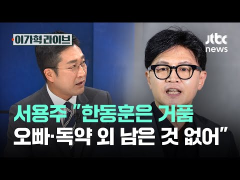 Seo Yong-ju: "Han Dong-hoon is all froth; nothing left but 'Oppa' and 'Poison'" | Lee Ga-hyeok Live