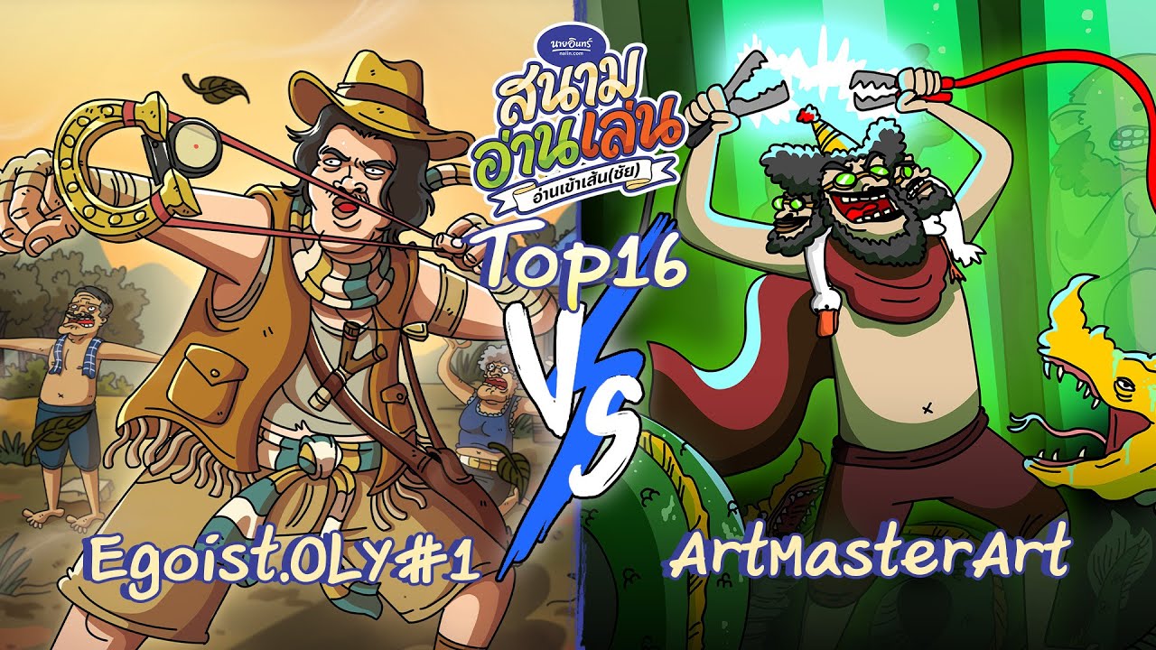 นายอินทร์ สนามอ่านเล่น Top16 Egoist.OLY#1 VS ArtMasterArt 1 กุมภาพันธ์ 2026