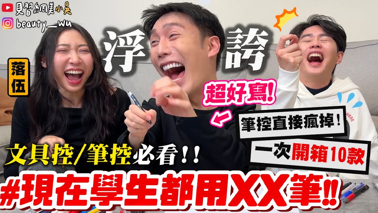 【小吳】現在學生都用