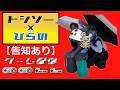 【告知あり】ぴらの家長とゲームで遊ぶ配信
