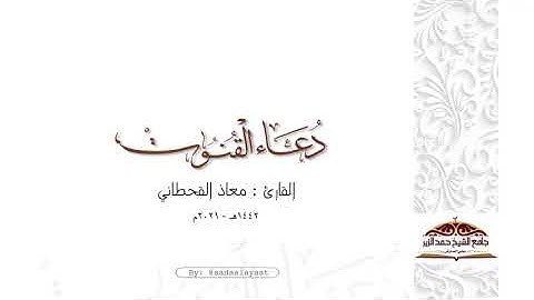 اللهم آباءنا وأمهاتنا 🌿. دعاء مؤثر للقارئ معاذ القحطاني ١٤٤٢هـ
