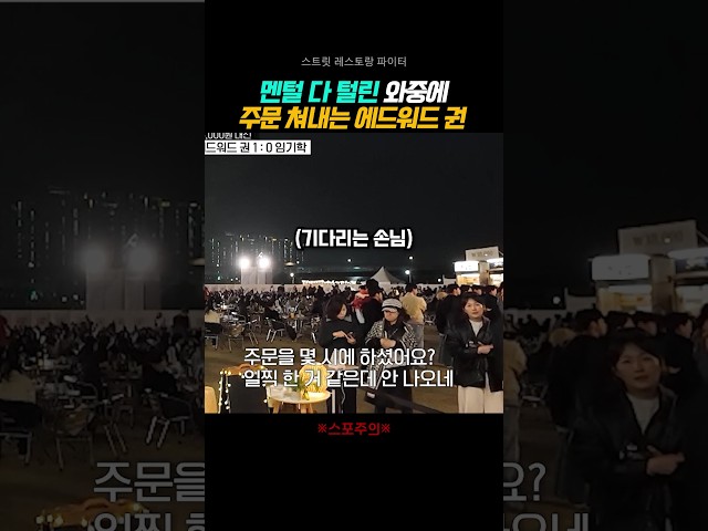 속도 대박ㄷㄷ #스트릿레스토랑파이터