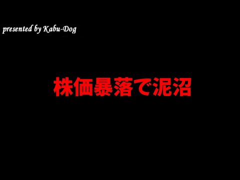 株価暴落で泥沼