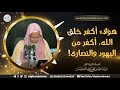 هؤلاء أكفر خلق الله أكفر من اليهود والنصارى الشيخ أ د عبدالله الغنيمان