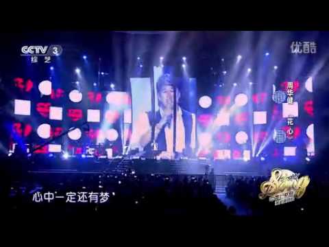 20140726 完美星开幕 周华健《花心》   高清