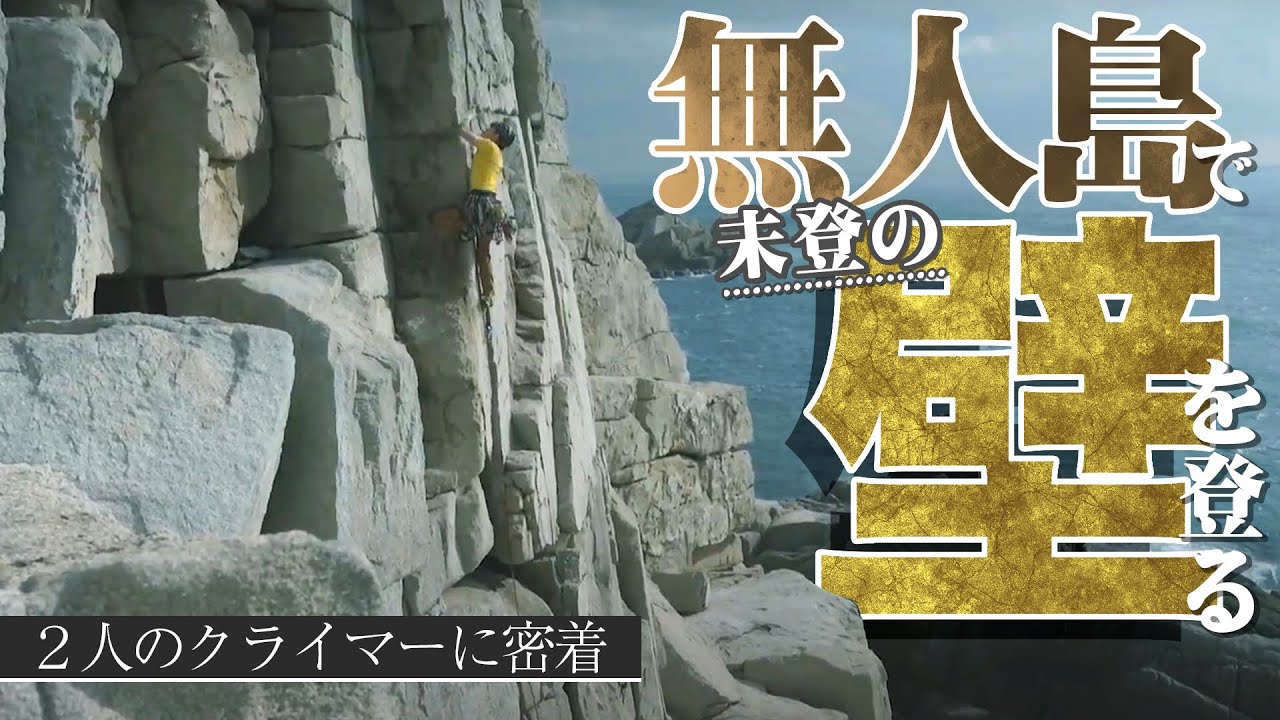 クライマーという生き物｜2人の『佐藤』の無人島開拓クライミングに密着