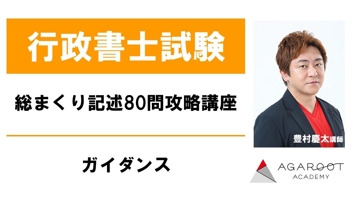 行政書士試験】総まくり記述80問攻略講座 民法 サンプル講義 豊村慶太 ...