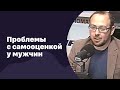 Проблемы с самооценкой у мужчин | 19.04.2017 | #048