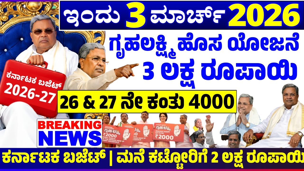 💙ಇಂದು 3 ಮಾರ್ಚ್💙ಗೃಹಲಕ್ಷ್ಮಿ ಹೊಸ ಯೋಜನೆ  | ಗೃಹಲಕ್ಷ್ಮಿ 2000, 3 ಲಕ್ಷ ಸಾಲ ಸೌಲಭ್ಯ | ಮನೆ ಕಟ್ಟೋರಿಗೆ 2 ಲಕ್ಷ ಹಣ