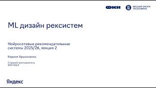DeepRecSys, лекция 2: ML дизайн рекомендательных систем
