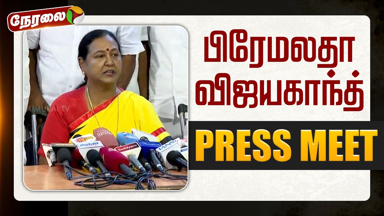 🔴LIVE | பிரேமலதா விஜயகாந்த் செய்தியாளர் சந்திப்பு | Premalatha Vijayakanth