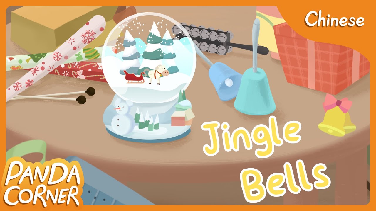 Panda Corner - Jingle Bells 叮叮当 (Chinese Lyric Video) - YouTube