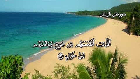 ته فسيرى كوردى سوره تى قريش