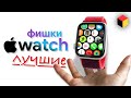 12 отборных фишек Apple Watch!