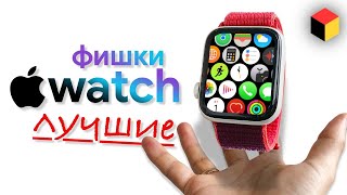 12 отборных фишек Apple Watch!