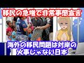 移民増加で緊急事態宣言へ!!