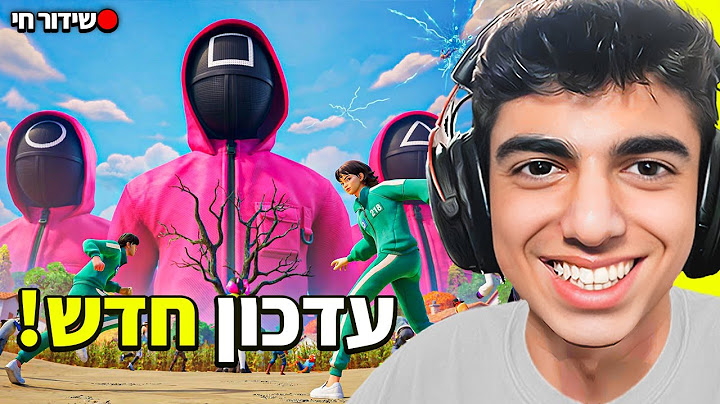 לייב פורטנייט עדכון חדש משחק הדיונון!