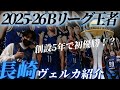 【Bリーグ初心者🔰向け】何故長崎は急に強くなったのか勉強しよう!#bリーグ #bジョ #長崎ヴェルカ #馬場雄大 #クーズ男 #スタンリージョンソン #イヒョンジュン #川真田紘也