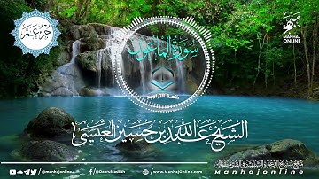 سورة الماعون 107 || ختمة التراويح || الشيخ عبد الله بن حسين بن علي العيسى- حفظه الله ©