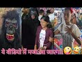 ये वीडियो में मजा आ जाएगा।🤪#funny #comedy #gorilla #reaction #viral #block #😂🤣😅😅😅🤪🤪#