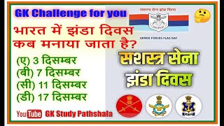 important days | महत्वपूर्ण दिन | GK Question and Answers in Hindi | GK Quiz | GK Study Pathshala screenshot 3